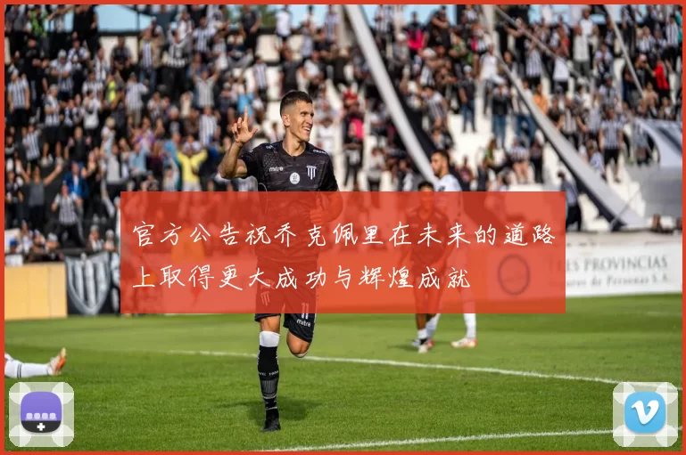 官方公告祝乔克佩里在未来的道路上取得更大成功与辉煌成就