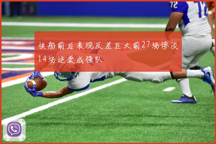 快船前后表现反差巨大前27场惨淡14场逆袭成强队