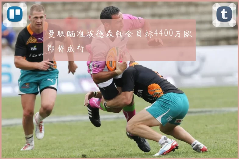 曼联瞄准埃德森转会目标4400万欧即将成行